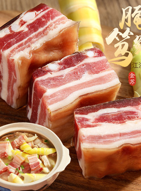 咸肉五花肉500克腌笃鲜上海腩南风肉风干五花咸肉咸菜饭特产腊肉