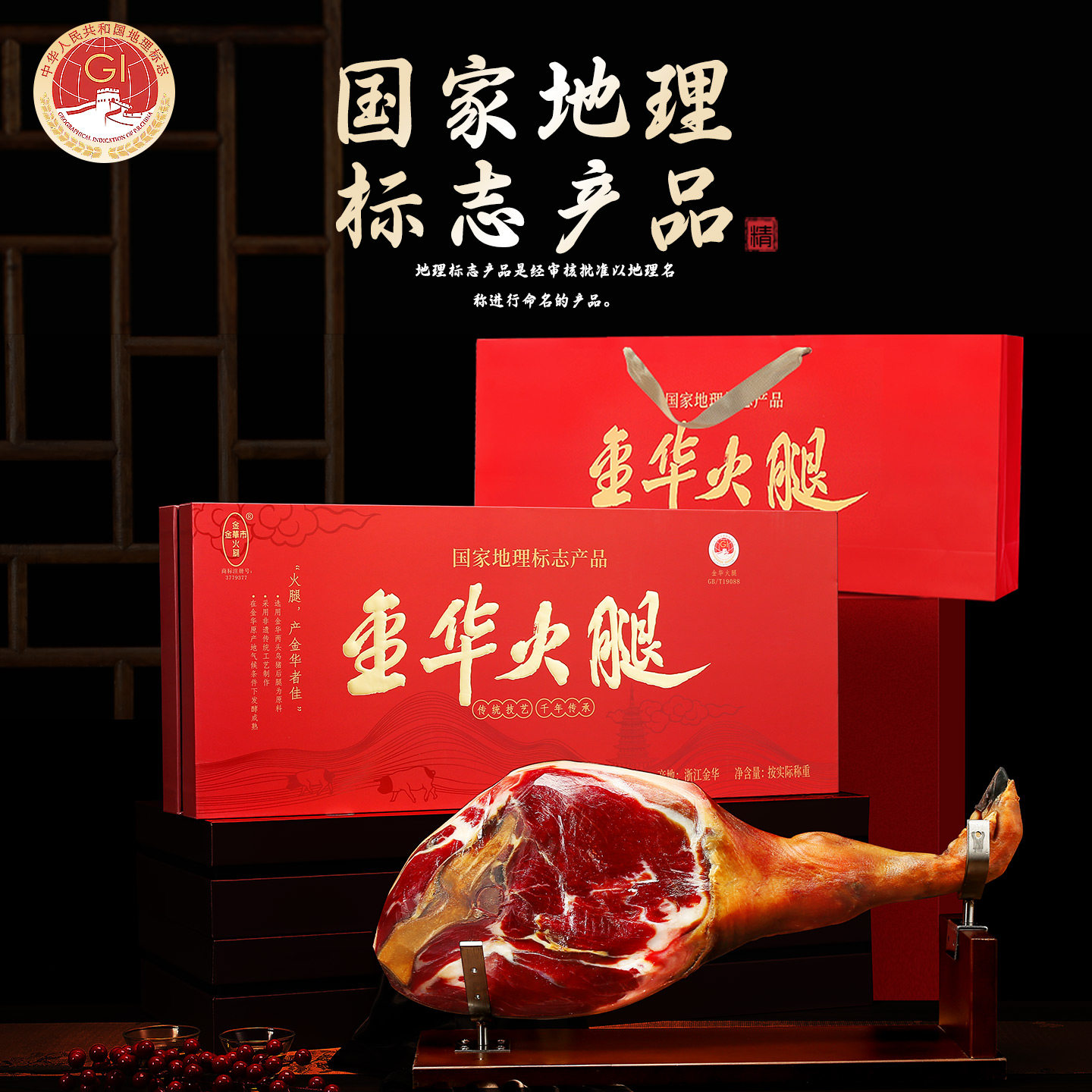金华火腿国家地理标志产品礼盒