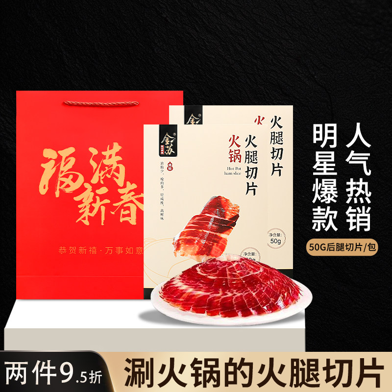 金华火腿片 涮火锅独立真空包装