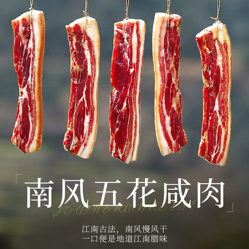 南风五花咸肉肥瘦相间腊肉