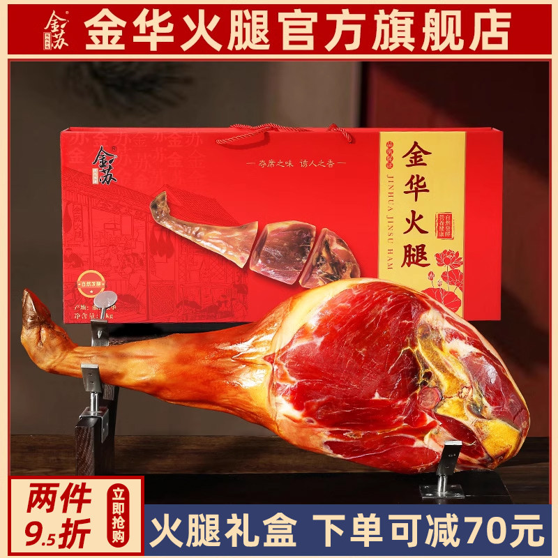 金华火腿整只腿6斤礼盒装正宗官方旗舰店特产过中秋节日伴手送礼