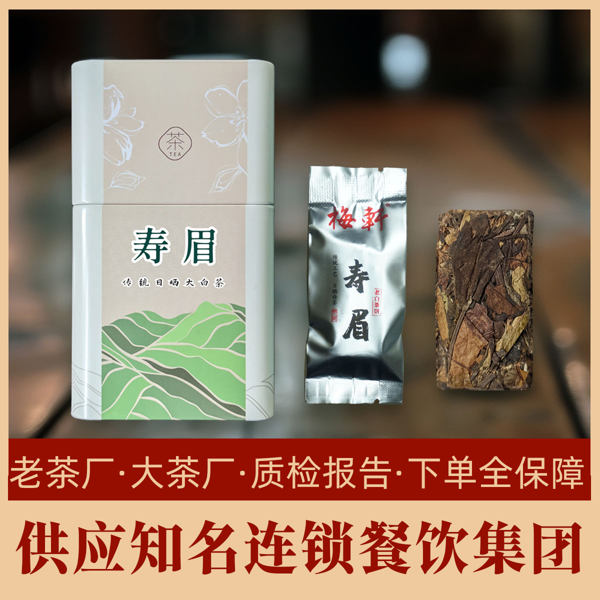 梅轩寿眉白茶正品独立包装