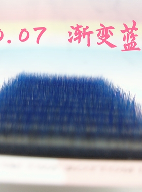 0.07蚕丝渐变蓝仿水貂毛单根彩色嫁接假睫毛渐变色黑加蓝