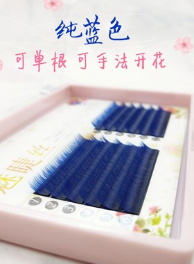 0.07 0.10纯色嫁接睫毛柔软自然 超炫彩色睫毛蓝色假睫毛单根多取