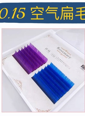 0.15彩色嫁接睫毛 蓝色+紫色 风吹动 空气睫毛零触感超软双尖扁毛
