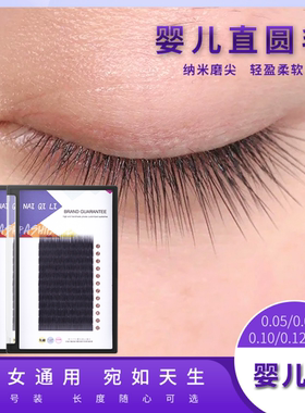 0.05 0.07 0.10婴儿直毛嫁接假睫毛女自然貂绒 浓密超软男女通用