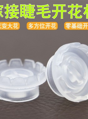一秒开花睫毛嫁接开花杯种睫毛工具美睫山茶花开花神器滴胶水工具