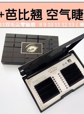 0.15 D+芭比翘单根嫁接睫毛扁毛超翘双毛尖空气水貂毛超软浓密款