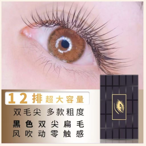 零触感嫁接睫毛风吹动双尖扁毛