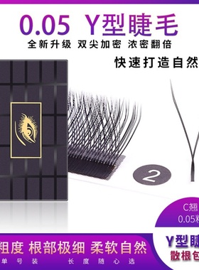 0.05y型嫁接睫毛 爱情网编织假睫毛一秒开花自然浓密柔软yy郁金香