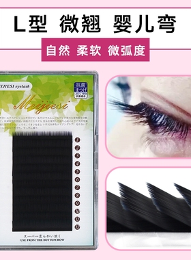 L型微翘 直角广角嫁接睫毛自然柔软微弧度逼真水貂绒婴儿弯妈生款