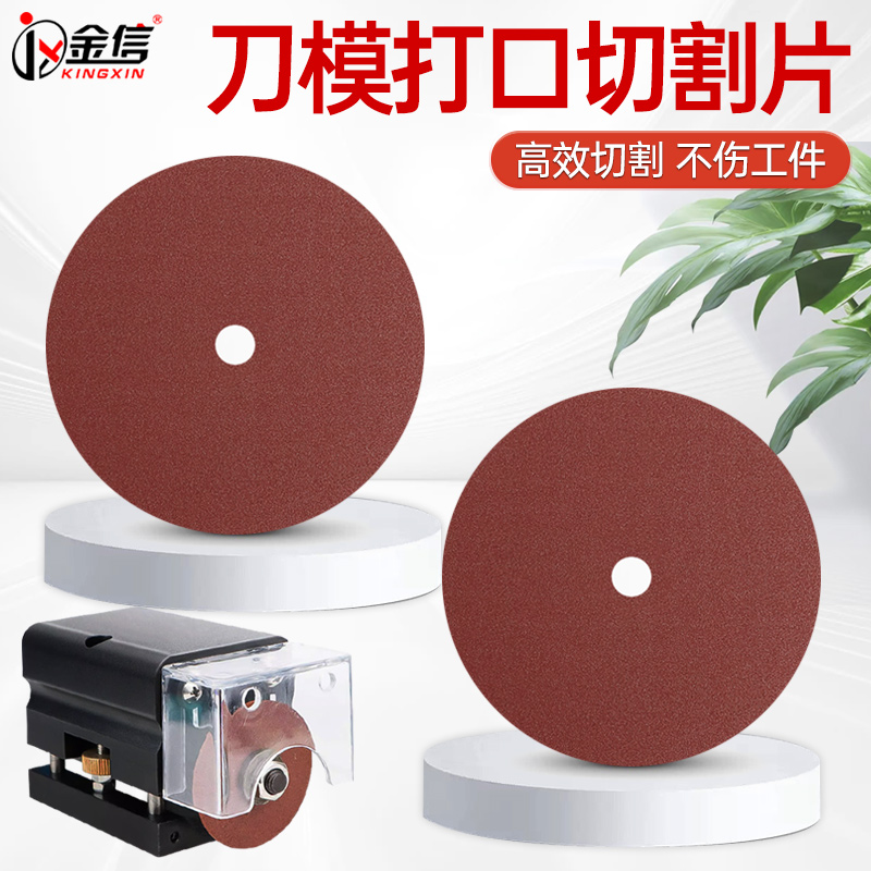 金信气动刀模打口机切割片