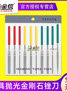 金信金刚石锉刀PTF-10锉刀套装金刚砂小平斜模具抛光合金锉刀