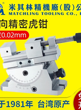 台湾MATCHLING万向精密虎钳可调角度平口钳磨床批士铣床正弦工具