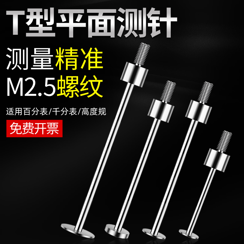 高度规t型测针百分表千分表探针