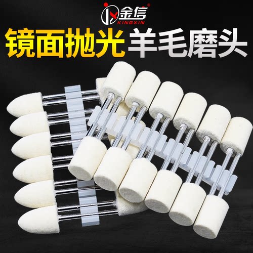 金信羊毛打磨头模具抛光
