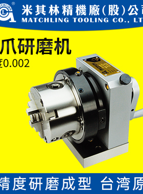 台湾MATCHLING三爪冲子成型器高精度研磨机手摇磨针机冲头31055