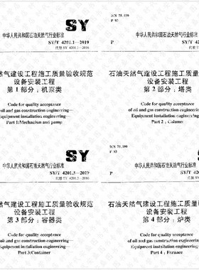 【2019新版现货】SY/T 4201.1~4-2019 石油天然气建设工程施工质量验收规 范设备安装工程 4201