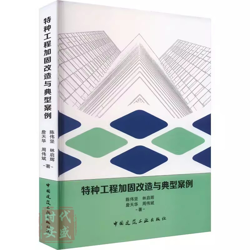 【正版】特种工程加固改造与典型案例 陈伟坚 林启辉 詹天华 周伟斌 著