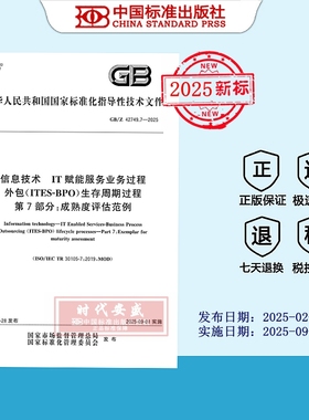 【2025正版现货】GB/Z 42749.7-2025信息技术 IT赋能服务业务过程外包（ITES-BPO）生存周期过程 第7部分：成熟度评估范例  42749