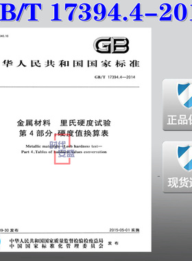【正版现货】GB/T 17394.4-2014 金属材料 里氏硬度试验 第4部分：硬度值换算表 17394.4 17394