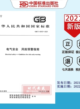 【2021正版现货】GB/T40437-2021电气安全 风险预警指南   GB  40437