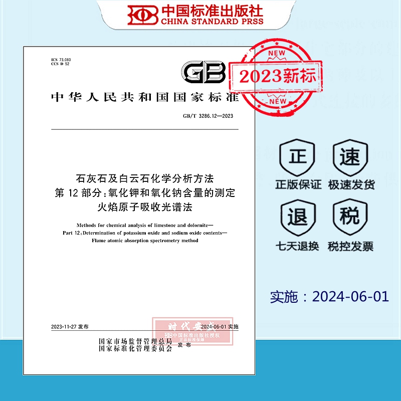 【正版现货】GB/T 3286.12-2023 石灰石及白云石化学分析方法 第12部分：氧化钾和氧化钠含量的测定 火焰原子吸收光谱法 3286