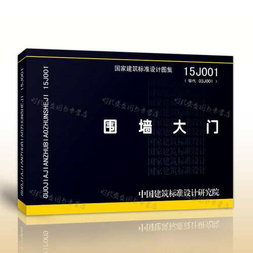 【正版现货】15J001 围墙大门 （替代03J001）  15J001  围墙大门