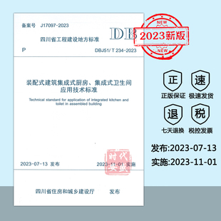 建筑集成式 卫生间应用技术标准 DBJ51 2023 装 234 现货 厨房集成式 配式 2023新标正版