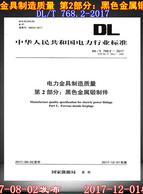 DL/T 768.2-2017 电力金具制造质量 第2部分 黑色金属锻制作   电力金具制造  电力金 768