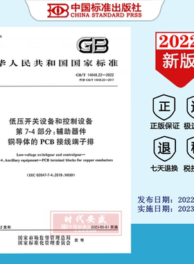 GB/T 14048.22-2022低压开关设备和控制设备 第7-4部分：辅助器件铜导体的PCB接线端子排 14048.22  14048