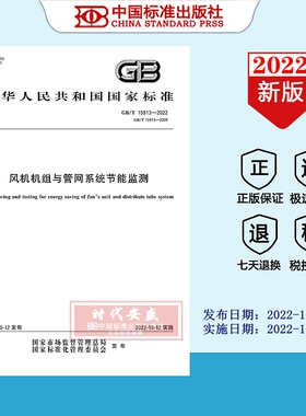 【2022正版现货】GB/T 15913-2022 风机机组与管网系统节能监测  15913