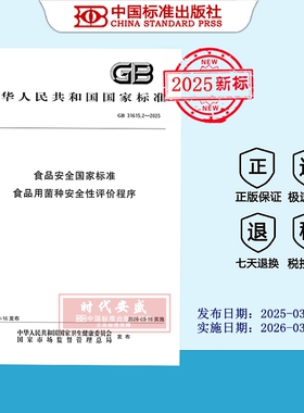 【2025正版现货】GB 31615.2-2025 食品安全国家标准 食品用菌种安全性评价程序  31615.2  31615
