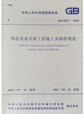 GB 50277-2010铸造设备安装工程施工及验收规范50277