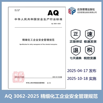 精细化工企业安全管理规范