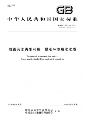 GB/T 18921-2019 城市污水再生利用 景观环境用水水质  18921
