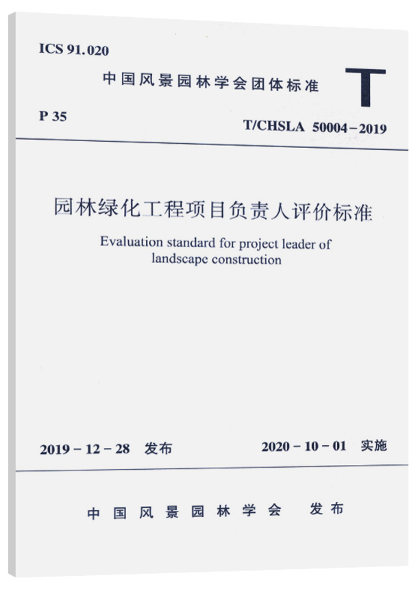 【2019新版现货】T/CHSLA 50004-2019  园林绿化工程项目负责人评价标准  50004  园林绿化