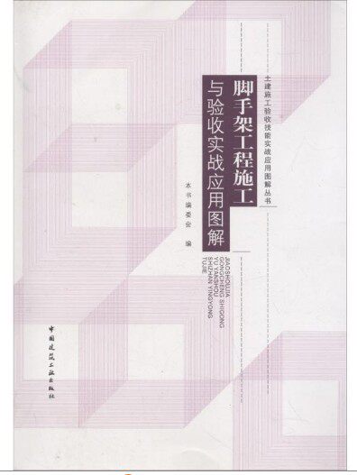 脚手架工程施工与验收实战应用图解怎么样,好用不?