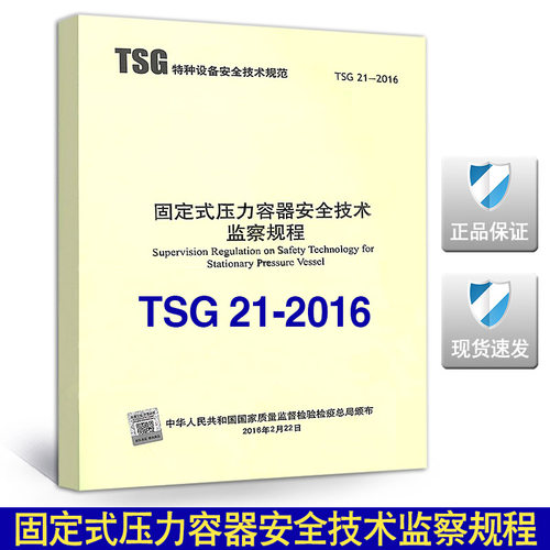 【正版现货】TSG 21-2016 固定式压力容器安全技术监察规程 (2021修订版）