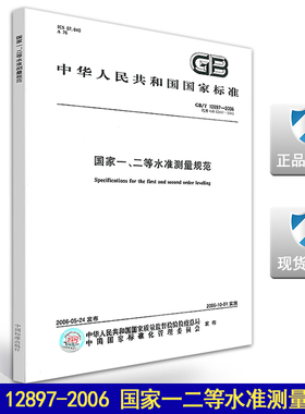 【正版现货】GB/T 12897-2006 国家一二等水准测量规范 12897