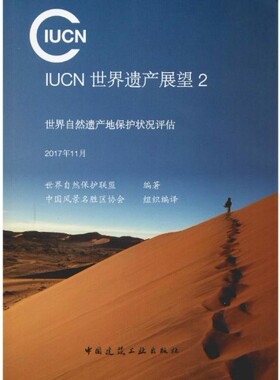 IUCN世界遗产展望2世界自然遗产地保护状况评估