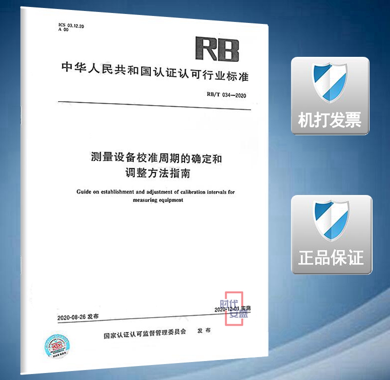 【2020新版现货】RB/T 034-2020 测量设备校准周期的确定和调整方法指南