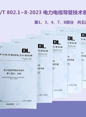 【正版】DL/T 802.1~8-2023 电力电缆导管技术条件规范  总则/实壁类塑料/波纹类塑料/非开挖用塑料/塑钢复合  802（共5本）