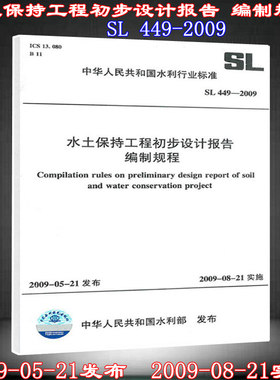 SL 449-2009 水土保持工程初步设计报告编制规程 水土保持 初步设计 SL 449