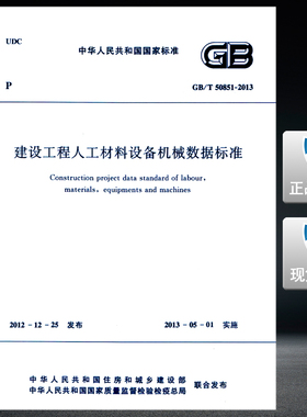 【正版现货】GB/T 50851-2013建设工程人工材料设备机械数据标准  50851 人工材料设备机械 数据标准 人工材料  设备机械