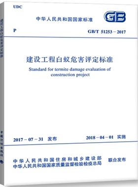 GB/T51253-2017建设工程白蚁危害评定标准  51253