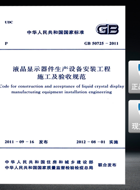 GB 50725-2011液晶显示器件生产设备安装工程施工及验收规范