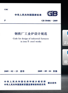 GB 50486－2009 钢铁厂工业炉设计规范