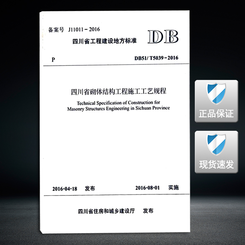 DB51/T5039-2016 砌体工程施工工艺规程