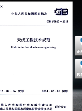 GB 50922-2013天线工程技术规范